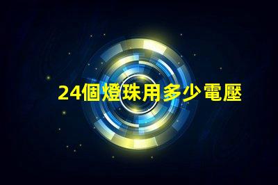 24個燈珠用多少電壓 led燈珠電壓是多少